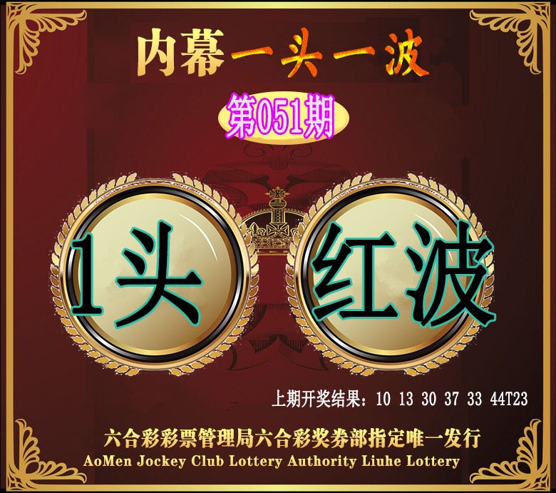 051期澳门一头一波[图]