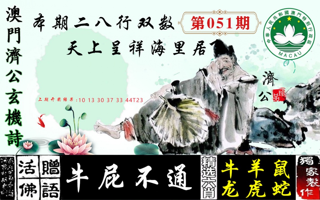 051期济公玄机诗[图]