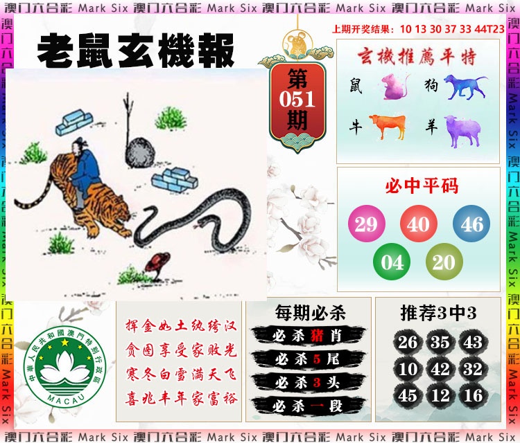 051期老鼠玄机报[图]