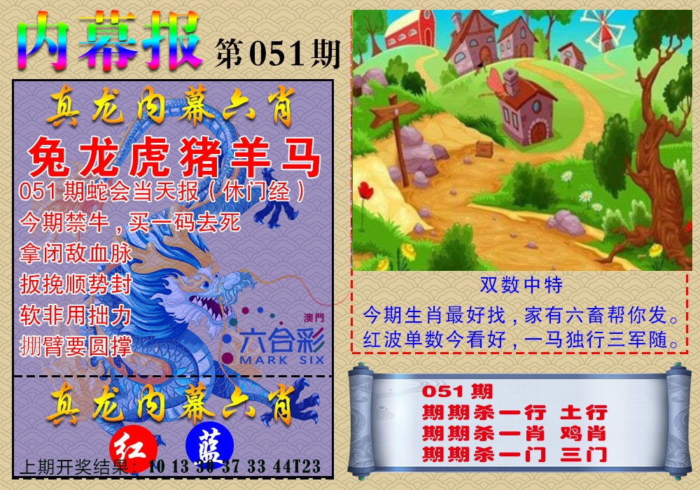 051期真龙内幕报[图]