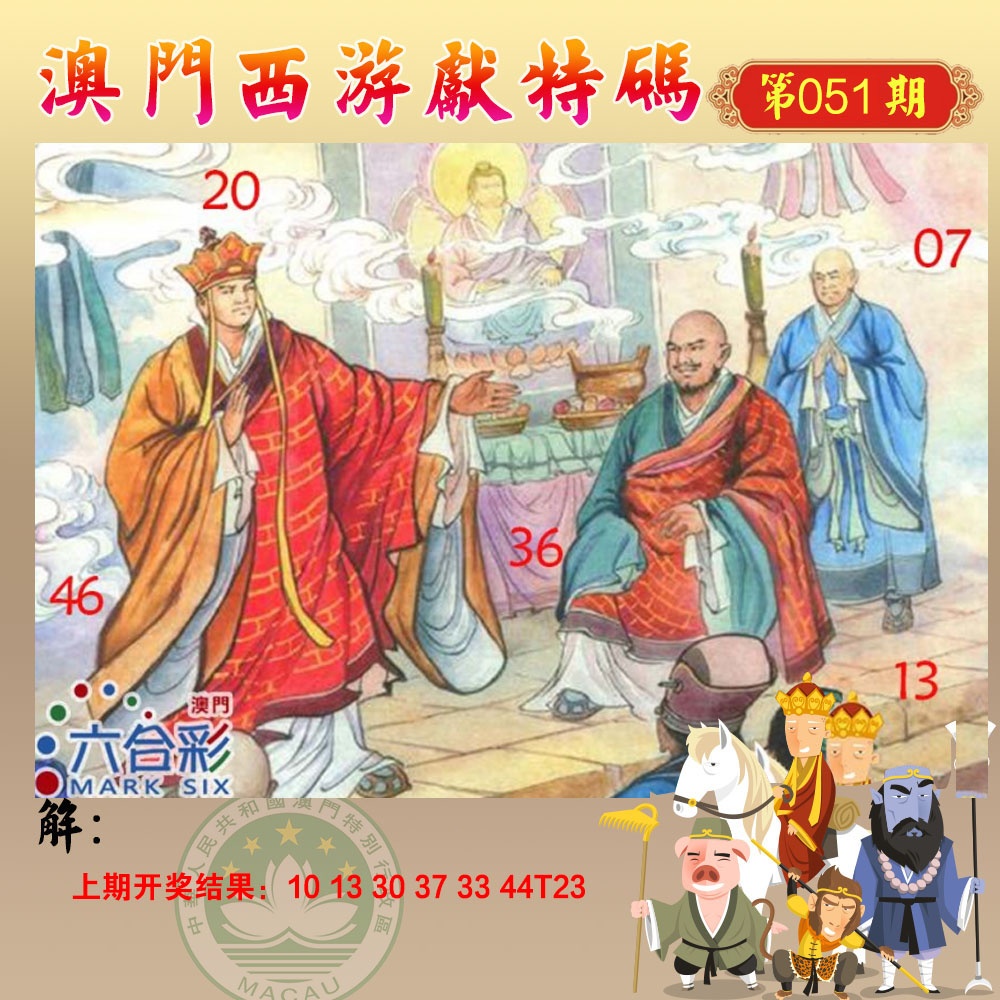 051期西游献码[图]
