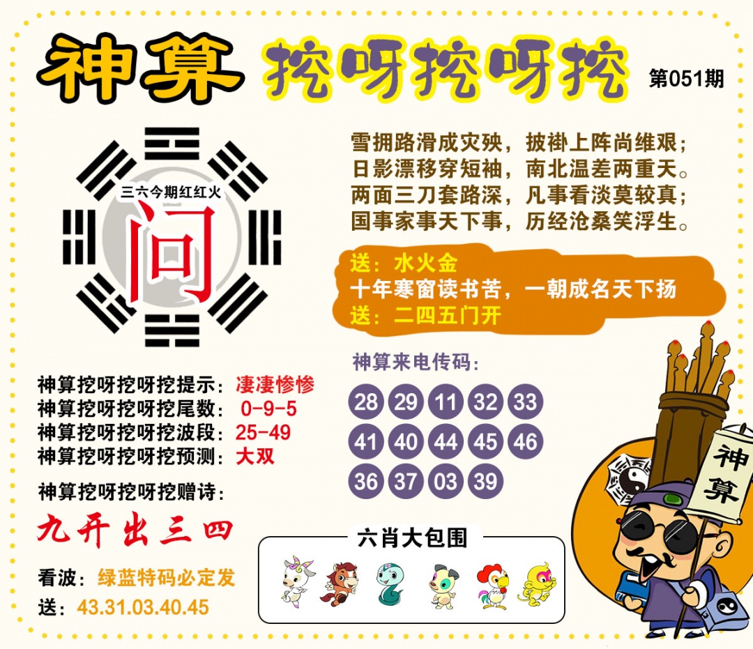 051期神算挖呀挖[图]