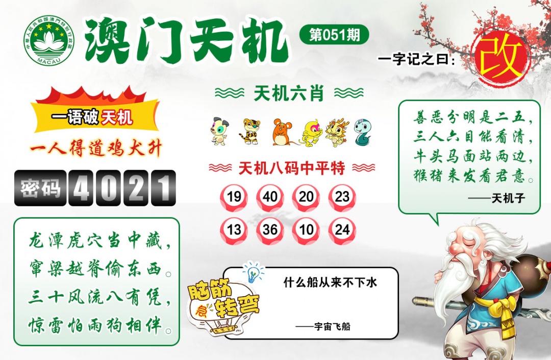 051期澳门天机[图]