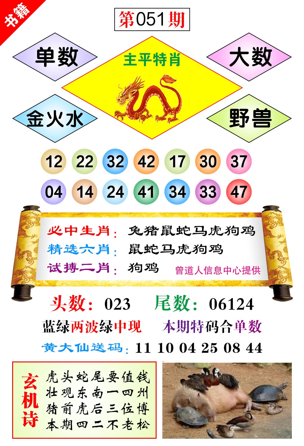 051期澳门济公十八码[图]