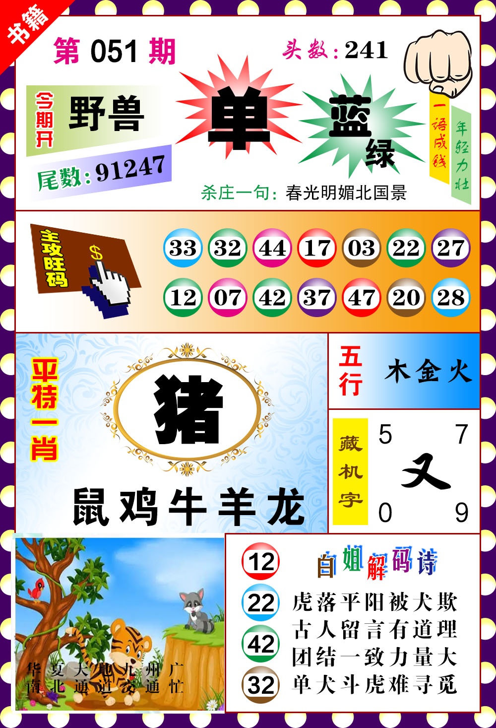 051期澳门玲珑一肖[图]