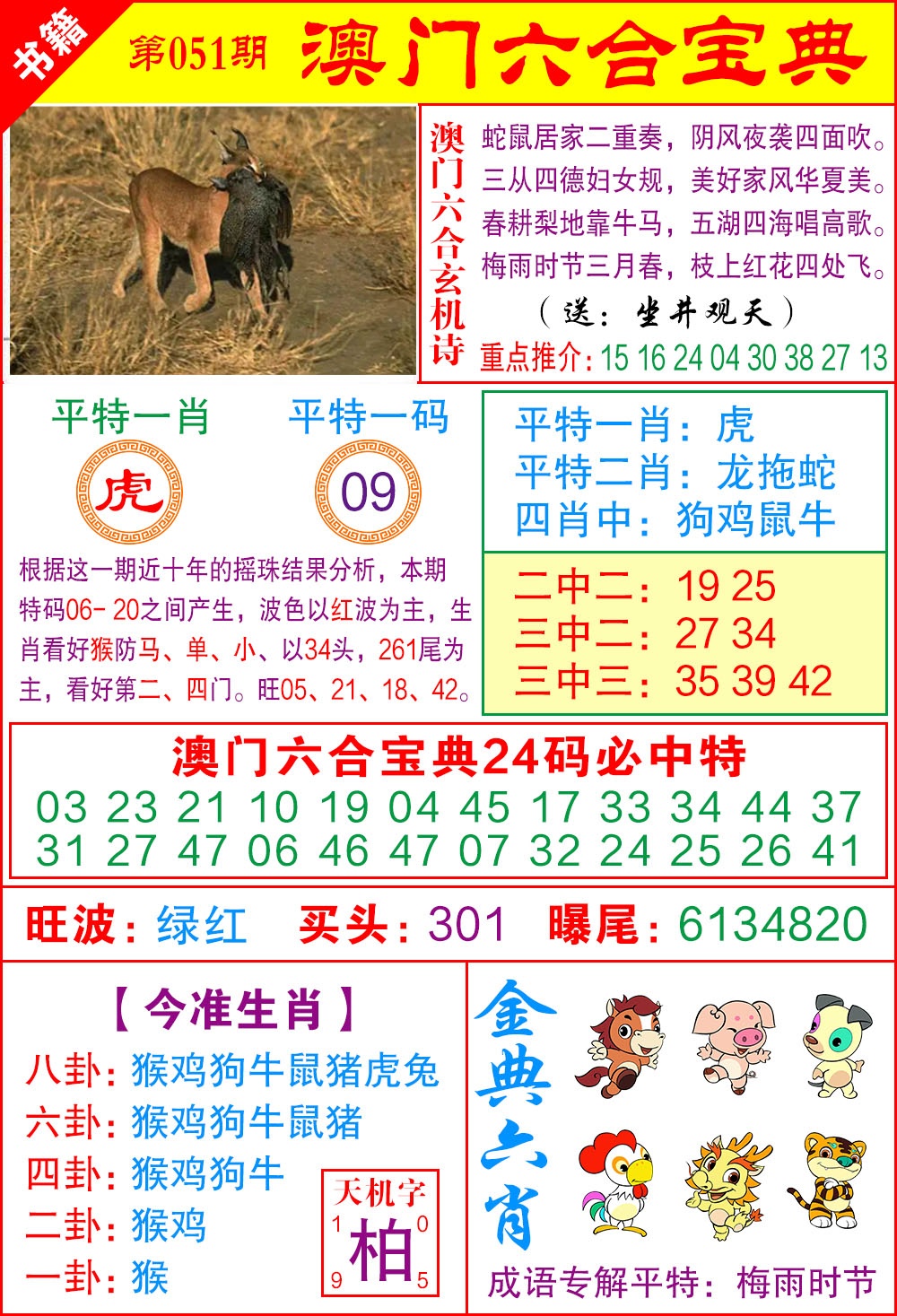 051期澳门宝典特码[图]