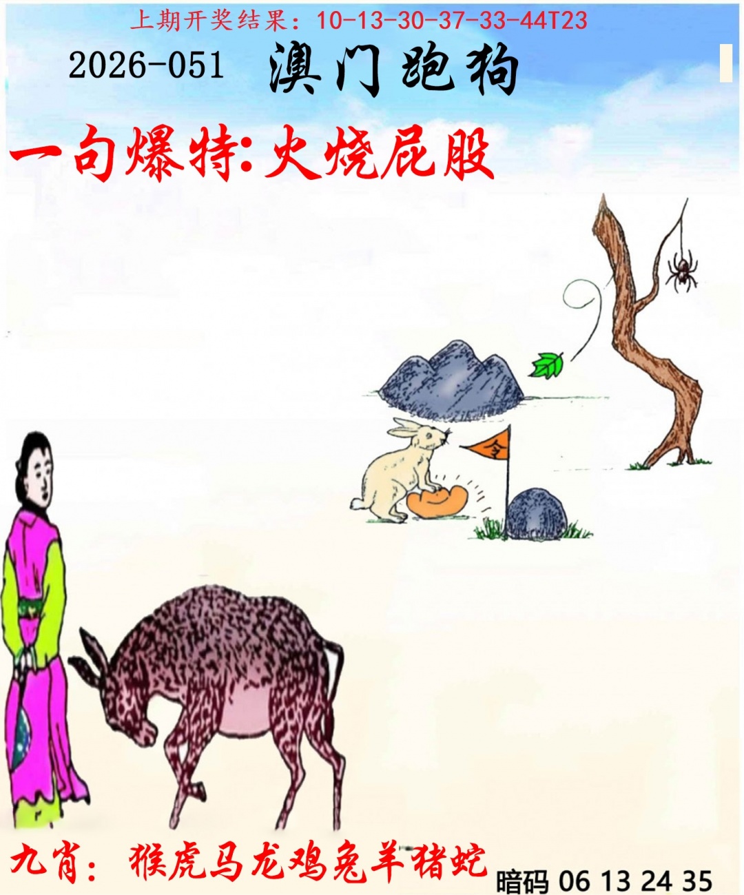 051期另版跑狗[图]