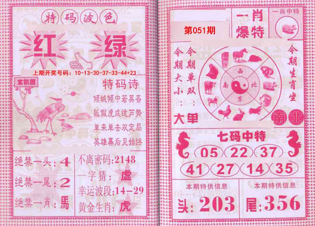 051期一肖爆特[图]