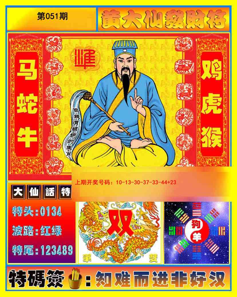 051期黄大仙发财符[图]
