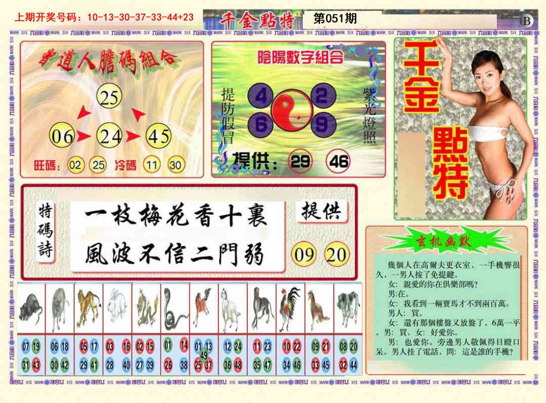 051期千金点特B[图]