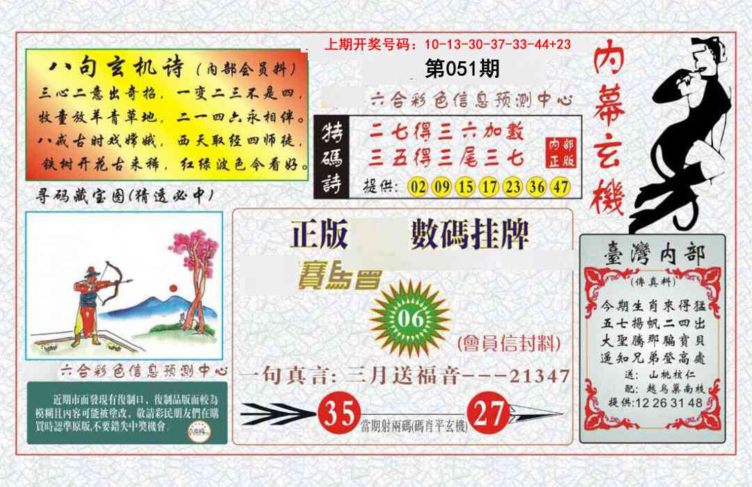 051期内幕玄机报[图]