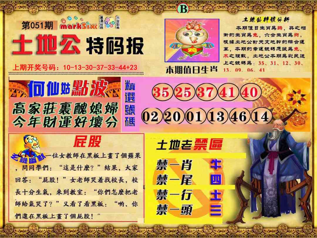 051期土地公特码报B[图]