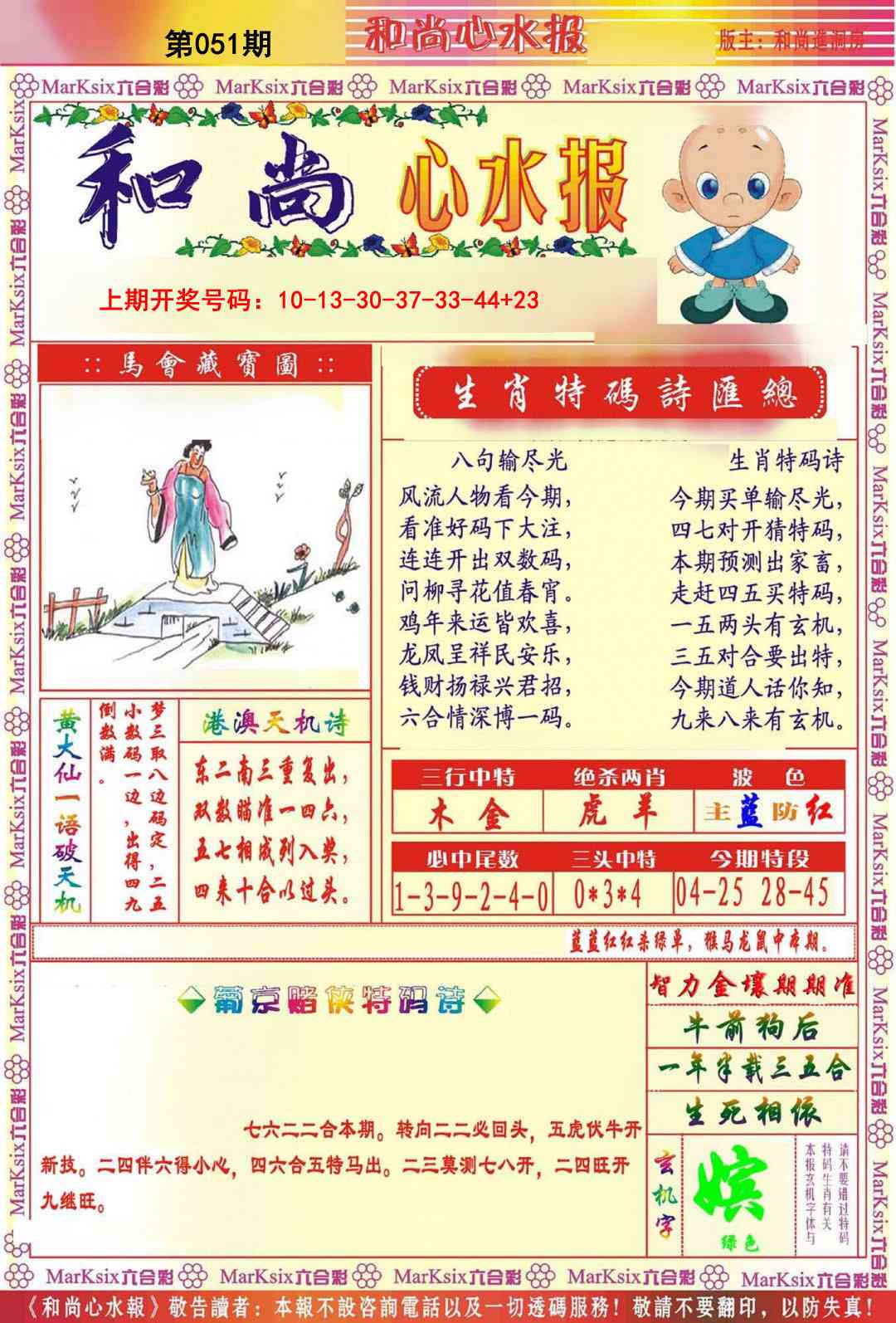 051期和尚心水报[图]