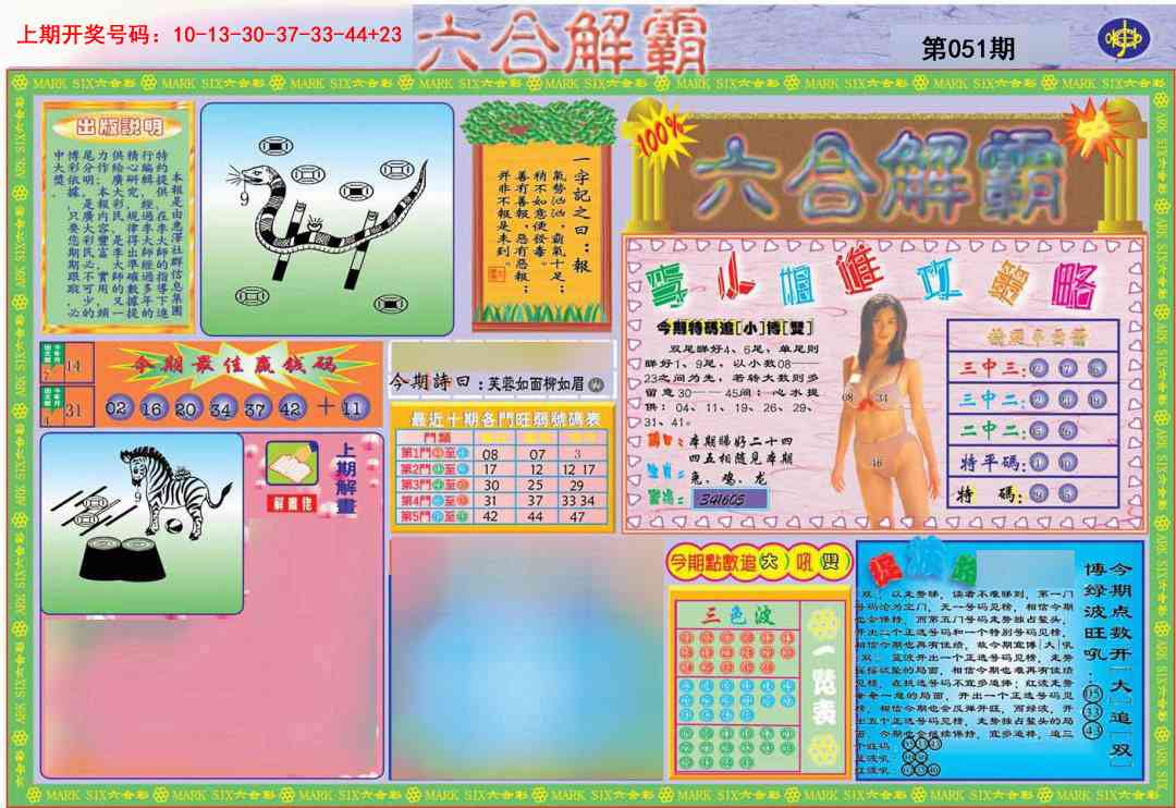 051期六合解霸A[图]