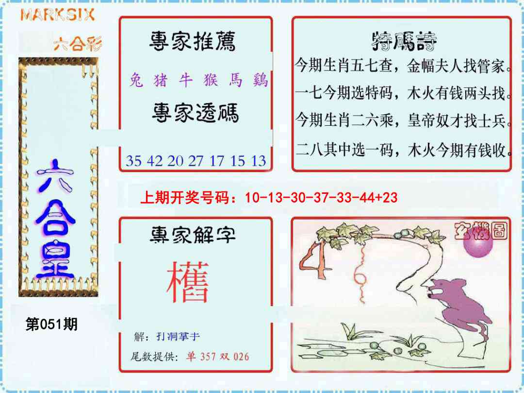 051期六合皇[图]
