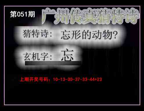 051期广州传真猜特诗[图]
