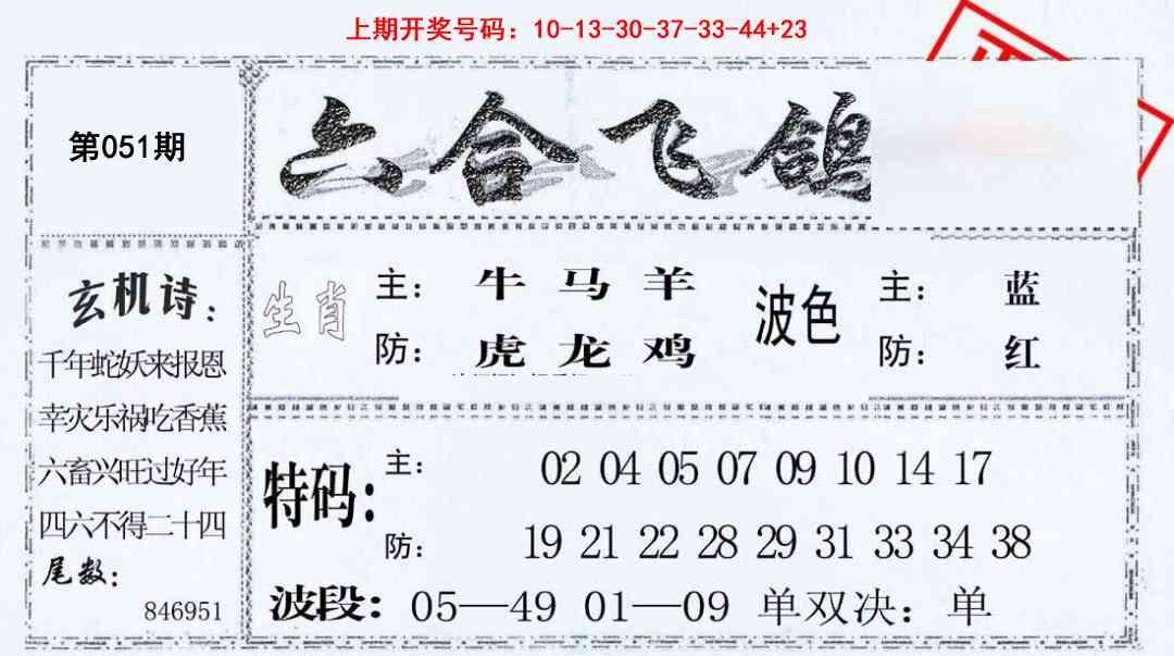 051期六合飞鸽[图]