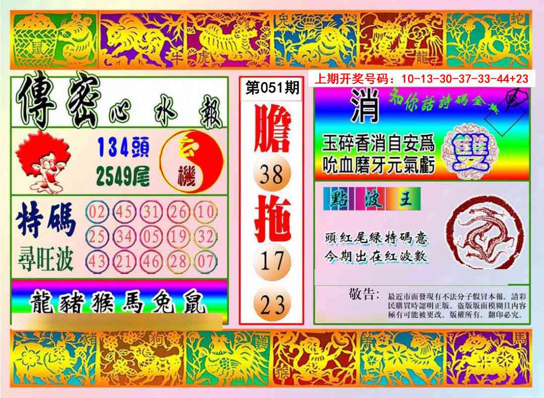 051期传密心水报[图]