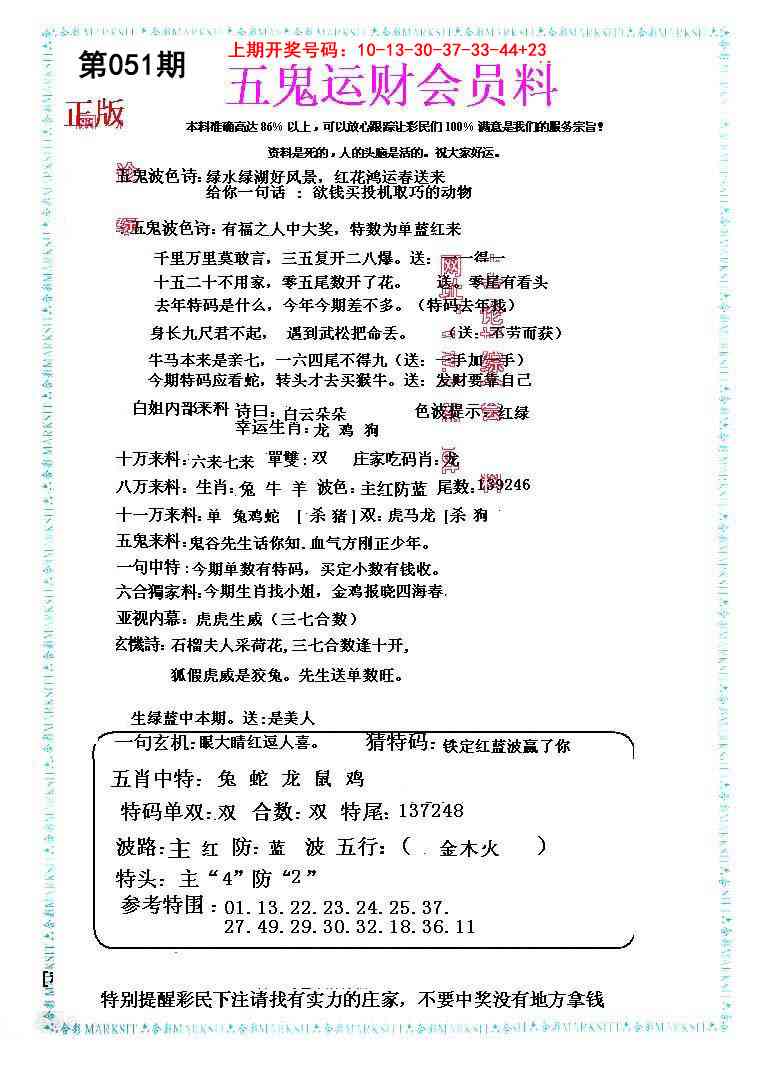 051期五鬼运财会员料[图]