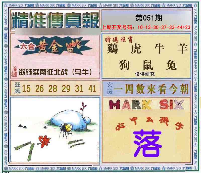 051期精准<傳真報>[图]