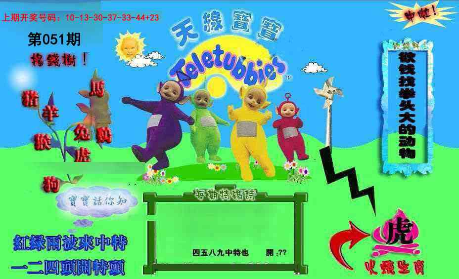 051期正版天线宝宝D[图]