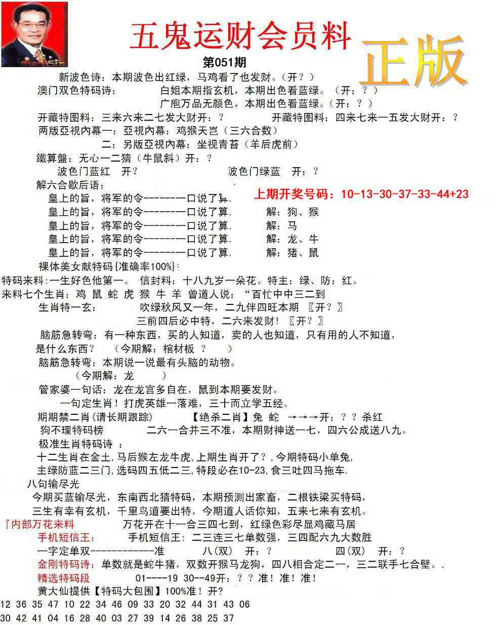 051期正版五鬼运财会员料[图]