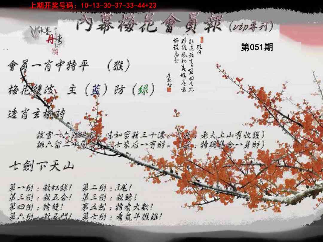 051期内幕梅花会员报[图]