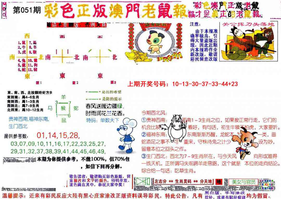 051期彩色正版澳门老鼠报[图]
