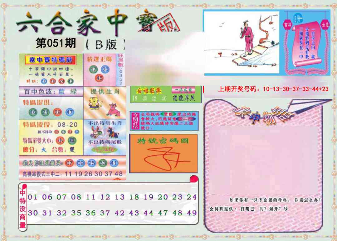 051期六合家中宝B[图]