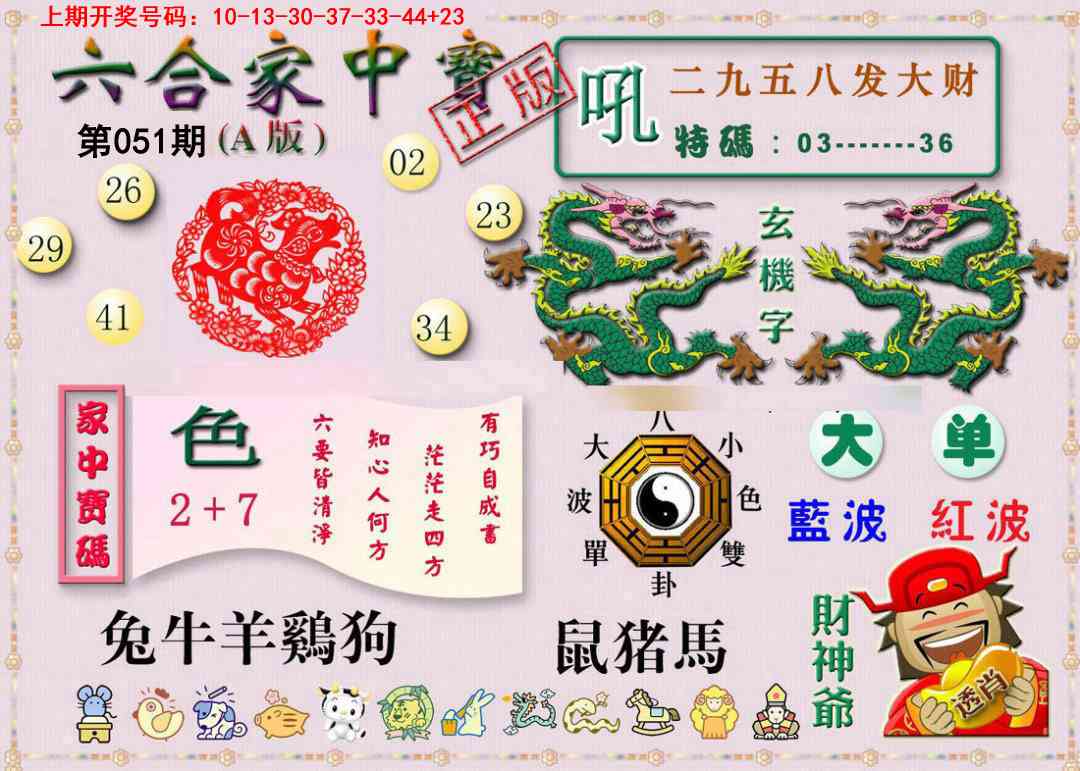 051期六合家中宝A[图]