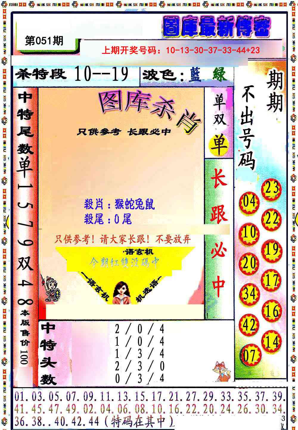 051期最新传密绝杀6肖[图]