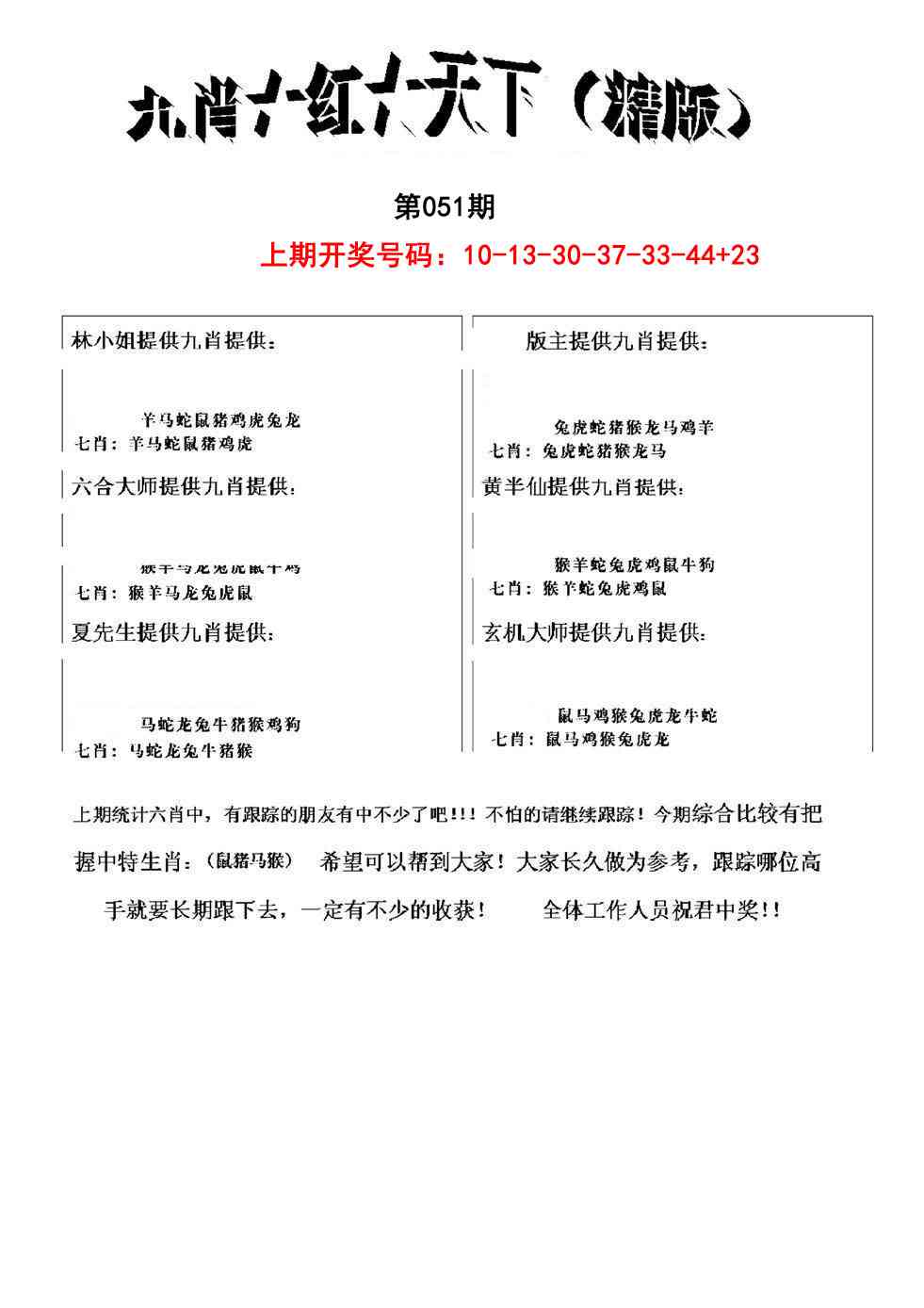 051期九肖红天下精版[图]