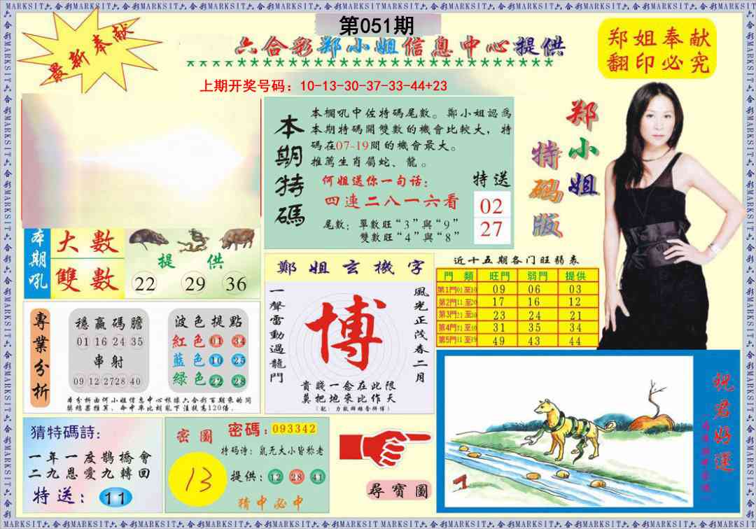 051期郑小姐特码报A[图]