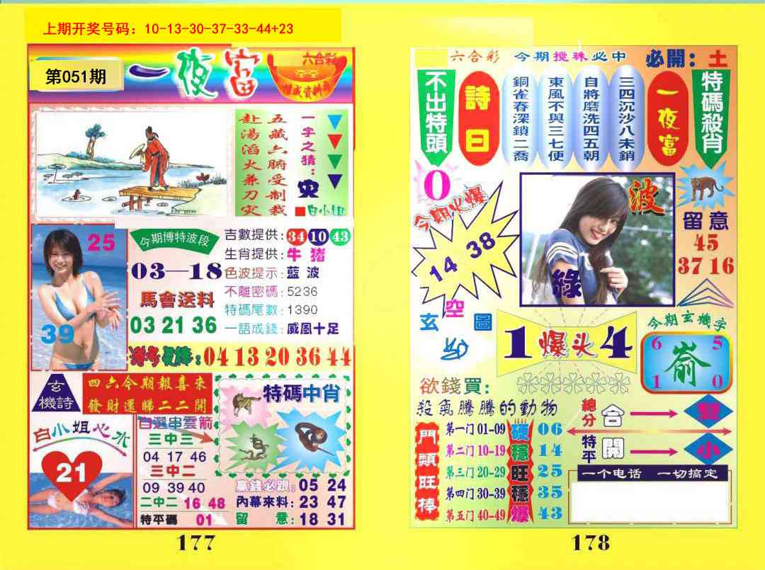 051期一肖杀庄[图]