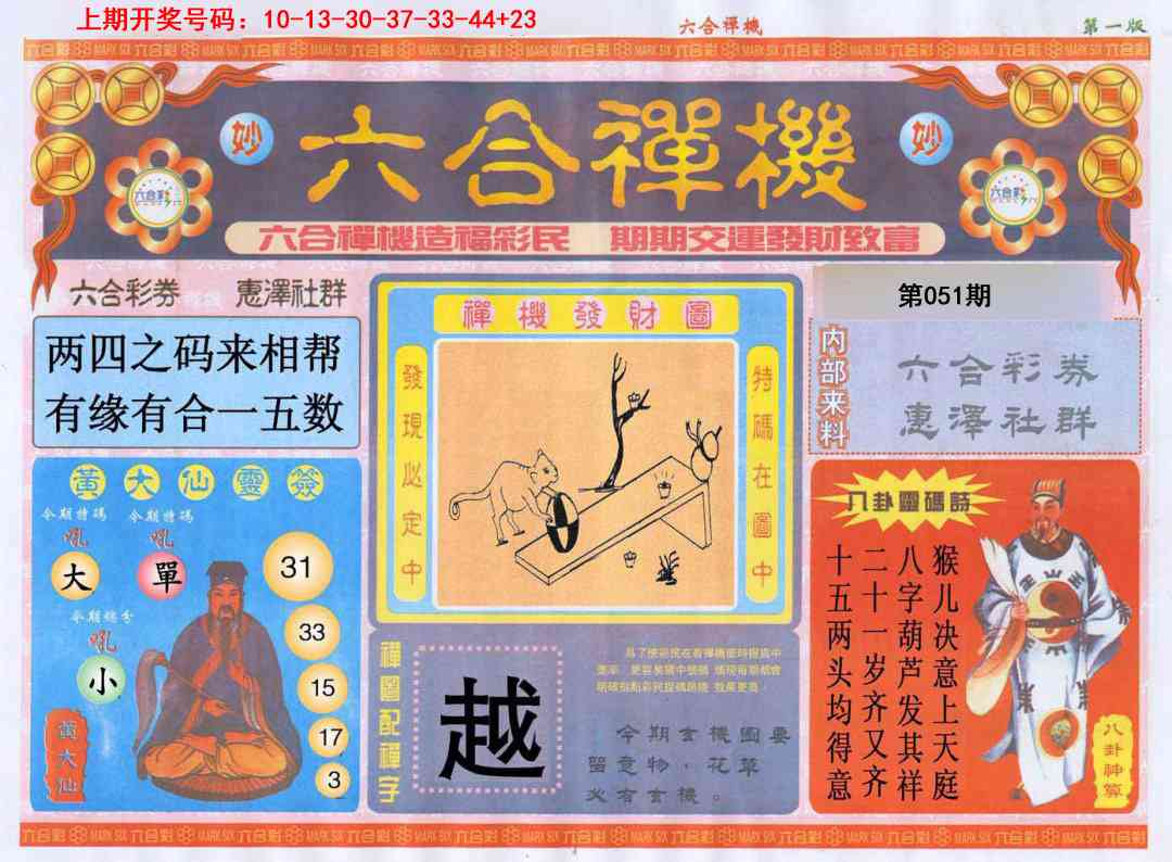 051期六合禅机A[图]