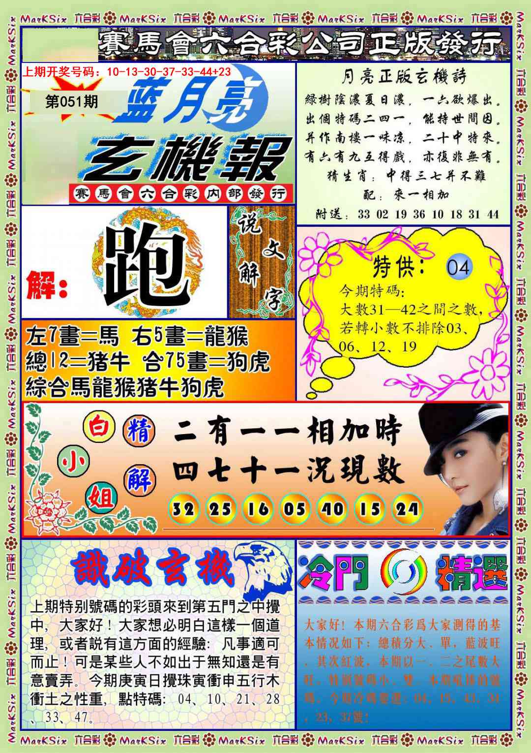051期蓝月亮玄机报[图]