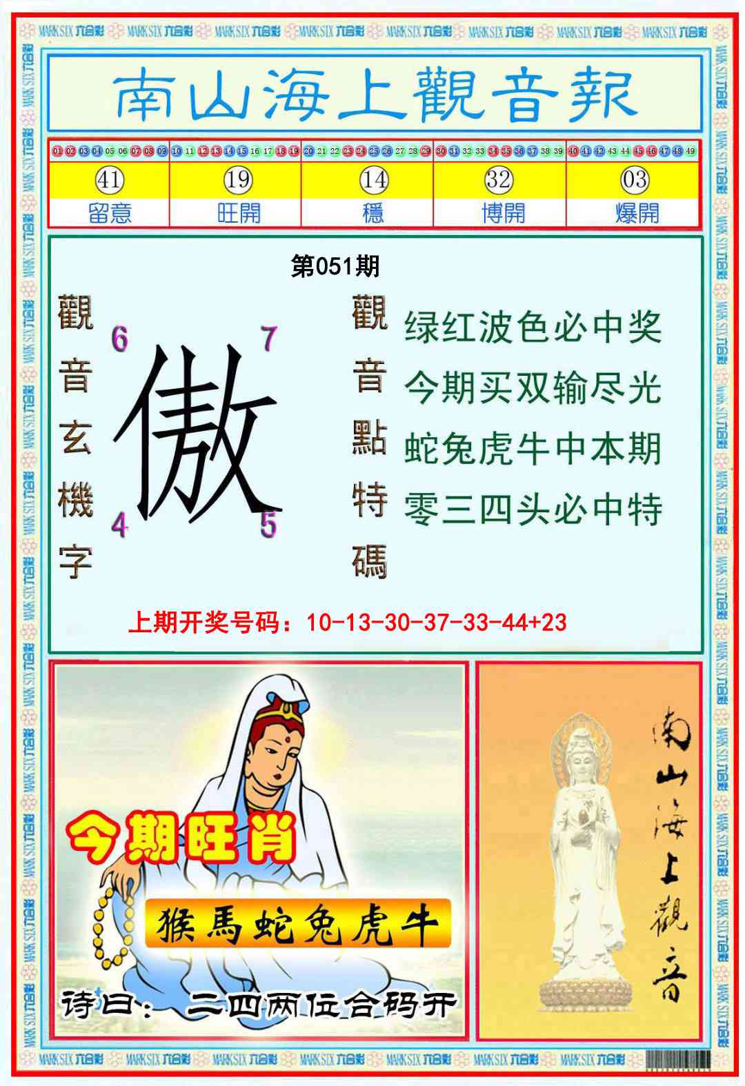 051期南海观音彩报[图]