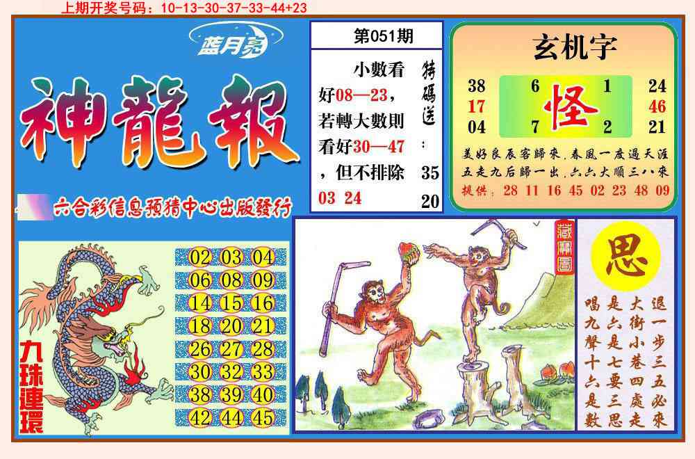 051期神龙报[图]