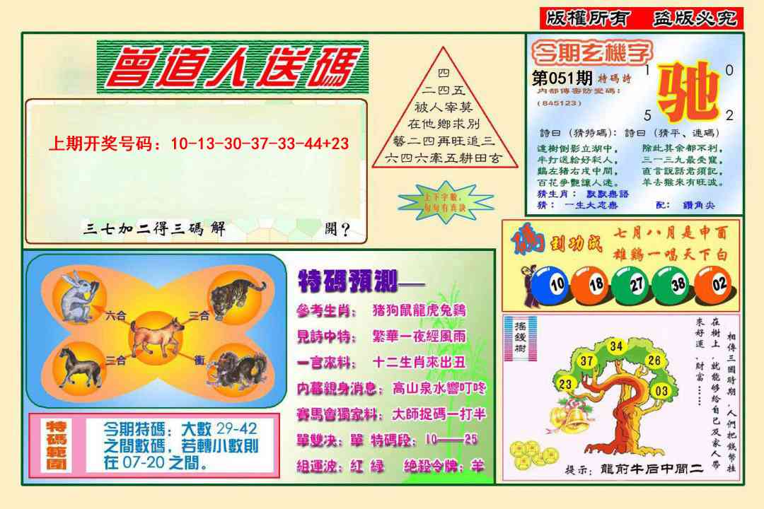 051期曾道人送特码[图]