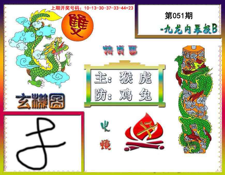 051期九龙内幕特肖图B[图]