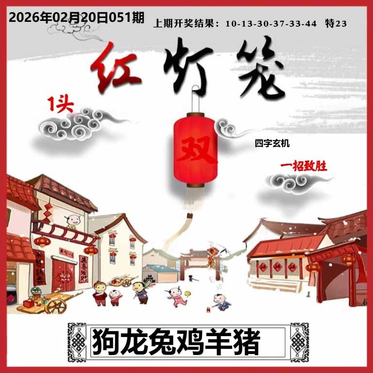 051期红灯笼A[图]