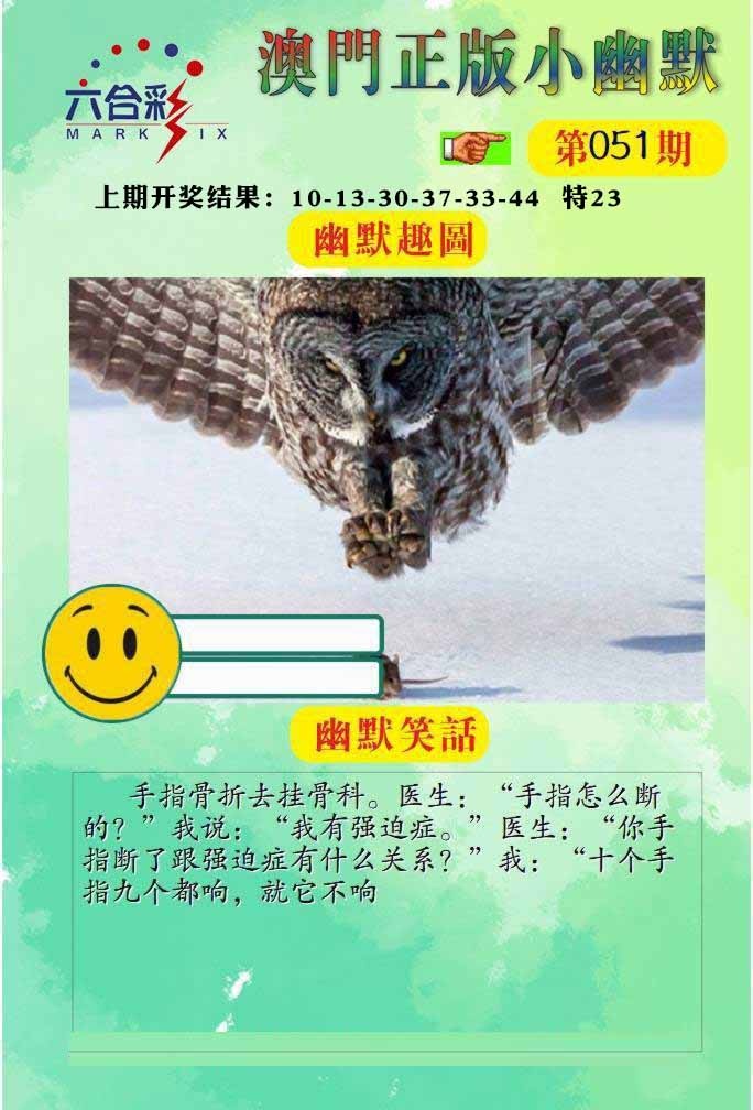 051期正版小幽默[图]