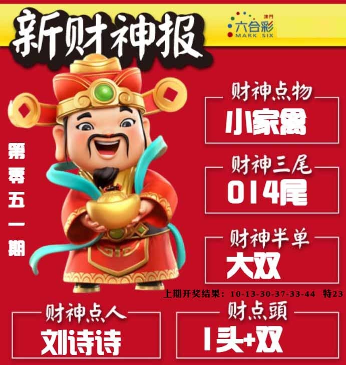 051期新财神报[图]