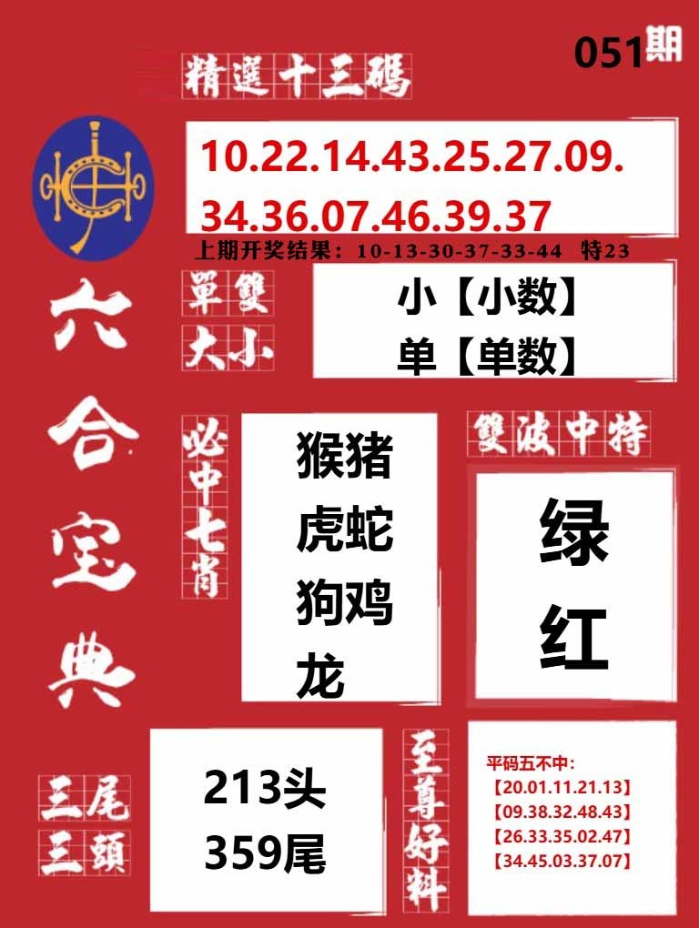 051期六合宝典红[图]