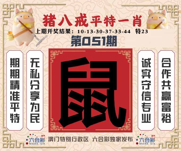 051期猪八戒平特一肖[图]